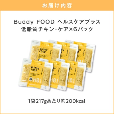 Buddy FOOD ヘルスケアプラス 低脂質チキン・ケア×3パック　K390-001_07