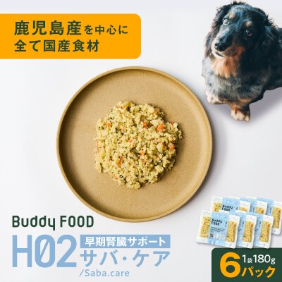 Buddy FOOD ヘルスケアプラス 早期腎臓サポートサバ・ケア×6パック　K390-001_08