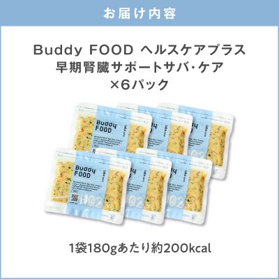 Buddy FOOD ヘルスケアプラス 早期腎臓サポートサバ・ケア×6パック　K390-001_08