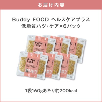 Buddy FOOD ヘルスケアプラス 低脂質ハツ・ケア×6パック　K390-001_09