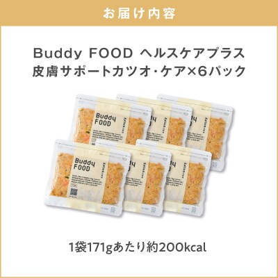 Buddy FOOD ヘルスケアプラス 皮膚サポートカツオ・ケア×6パック　K390-001_10