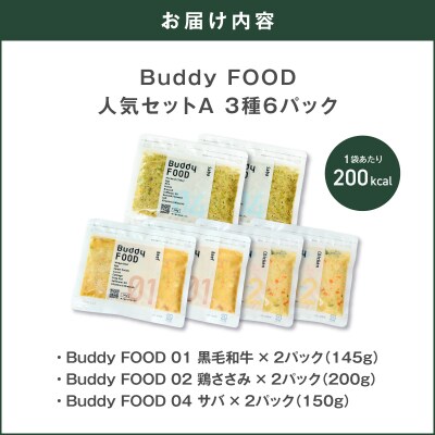 Buddy FOOD 人気セットA 3種6パック(黒毛和牛、鶏ささみ、サバ)　K390-001_11