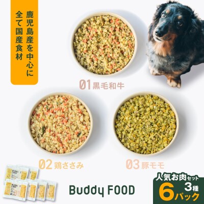 Buddy FOOD人気お肉セット3種6パック(黒毛和牛、鶏ささみ、豚もも)　K390-001_14