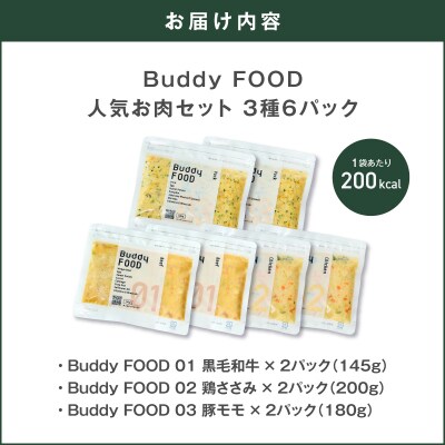 Buddy FOOD人気お肉セット3種6パック(黒毛和牛、鶏ささみ、豚もも)　K390-001_14