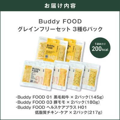 Buddy FOOD グレインフリーセット 3種6パック　K390-001_15