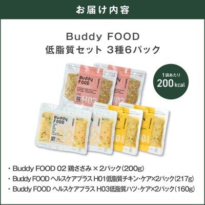 Buddy FOOD 低脂質セット 3種6パック　K390-001_16