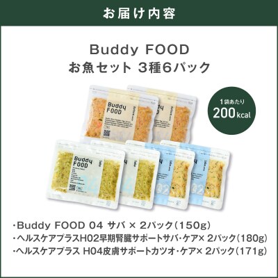 Buddy FOOD お魚セット 3種6パック　K390-001_18