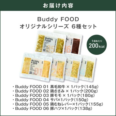 Buddy FOOD オリジナルシリーズ6種セット　K390-001_19