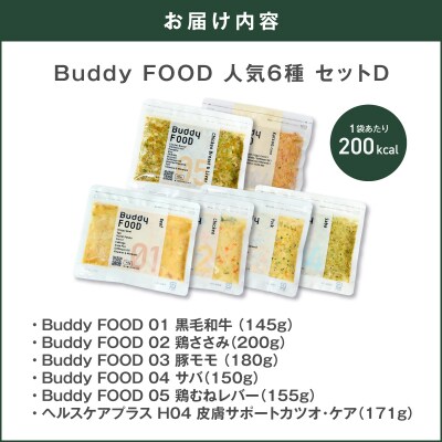Buddy FOOD 人気6種 セットD　K390-001_20