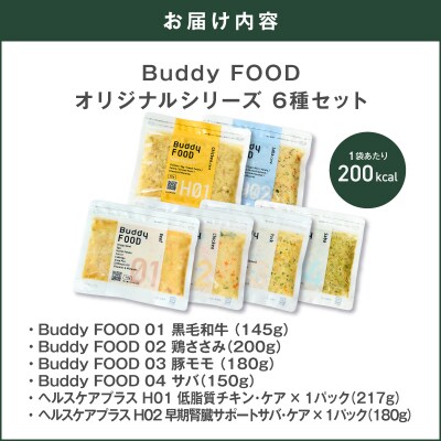 Buddy FOOD 人気6種 セットE　K390-001_21