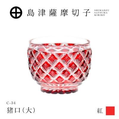 島津薩摩切子 猪口(大) C-34 紅　K010-048_01