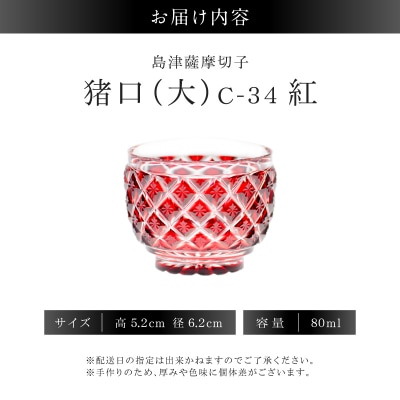 島津薩摩切子 猪口(大) C-34 紅　K010-048_01