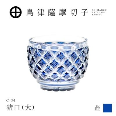 島津薩摩切子 猪口(大) C-34 藍　K010-048_02