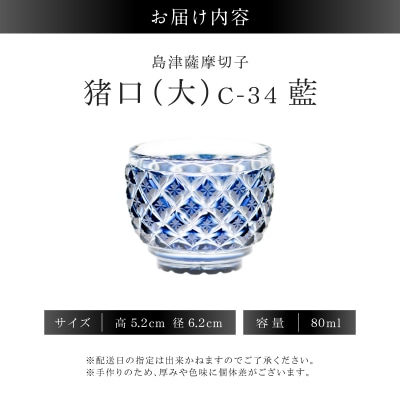 島津薩摩切子 猪口(大) C-34 藍　K010-048_02