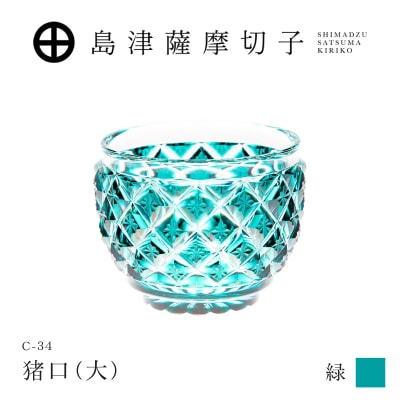 島津薩摩切子 猪口(大) C-34 緑　K010-048_03