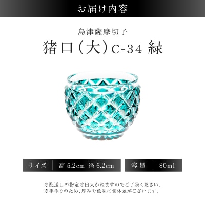 島津薩摩切子 猪口(大) C-34 緑　K010-048_03