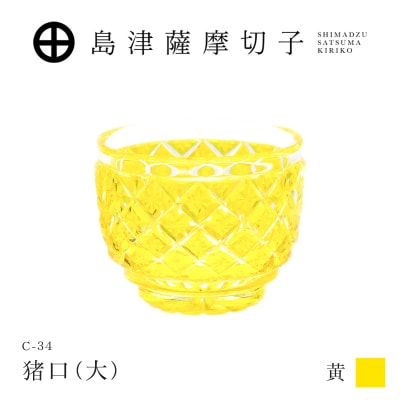 島津薩摩切子 猪口(大) C-34 黄　K010-048_04