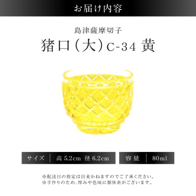 島津薩摩切子 猪口(大) C-34 黄　K010-048_04