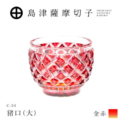 島津薩摩切子 猪口(大) C-34 金赤　K010-048_05