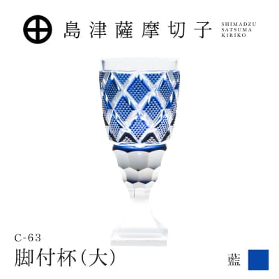 島津薩摩切子 脚付杯(大) C-63 藍　K010-049_02 