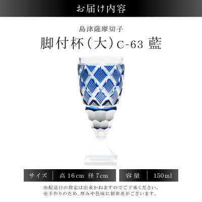 島津薩摩切子 脚付杯(大) C-63 藍　K010-049_02 