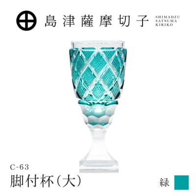 島津薩摩切子 脚付杯(大) C-63 緑　K010-049_03 