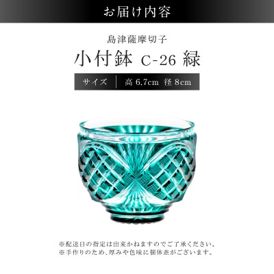 島津薩摩切子 小付鉢 C-26 緑　K010-051_02
