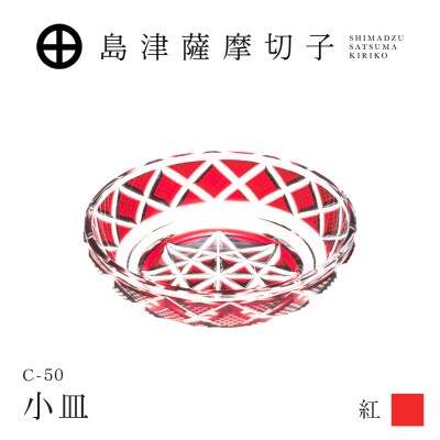 島津薩摩切子 小皿 C-50 紅　K010-052_01
