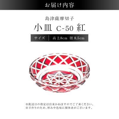 島津薩摩切子 小皿 C-50 紅　K010-052_01