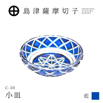島津薩摩切子 小皿 C-50 藍　K010-052_02