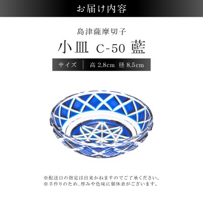 島津薩摩切子 小皿 C-50 藍　K010-052_02