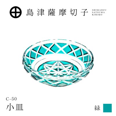 島津薩摩切子 小皿 C-50 緑　K010-052_03
