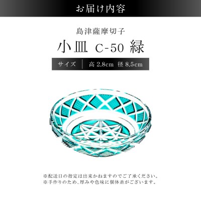 島津薩摩切子 小皿 C-50 緑　K010-052_03
