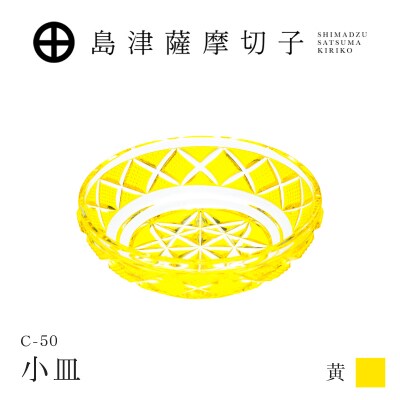 島津薩摩切子 小皿 C-50 黄　K010-052_04