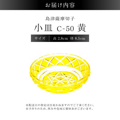 島津薩摩切子 小皿 C-50 黄　K010-052_04
