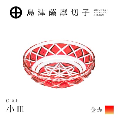 島津薩摩切子 小皿 C-50 金赤　K010-052_05
