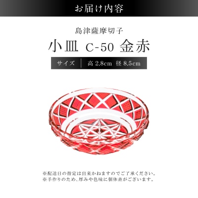 島津薩摩切子 小皿 C-50 金赤　K010-052_05