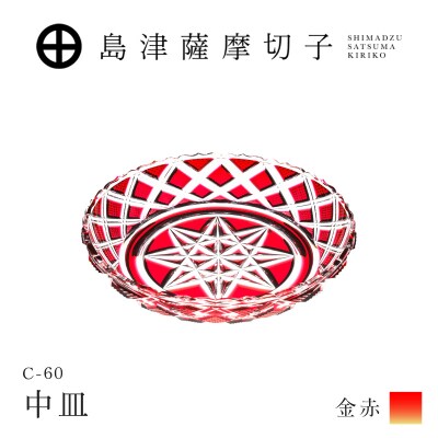 島津薩摩切子 中皿 C-60 金赤　K010-053_03