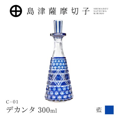 島津薩摩切子 デカンタ 300ml 藍 C-01　K010-054_01