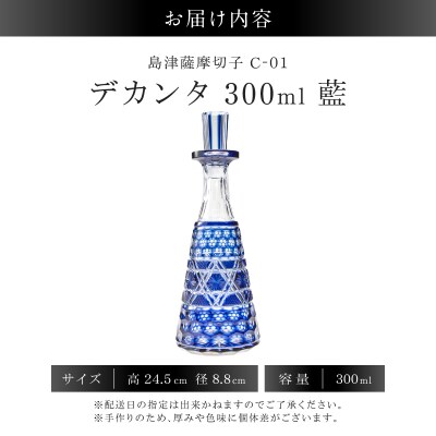 島津薩摩切子 デカンタ 300ml 藍 C-01　K010-054_01