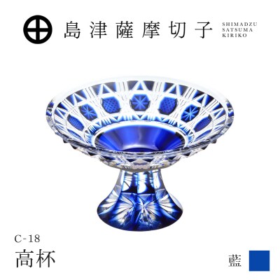 島津薩摩切子 高杯 C-18 藍　K010-055_01