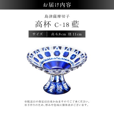 島津薩摩切子 高杯 C-18 藍　K010-055_01