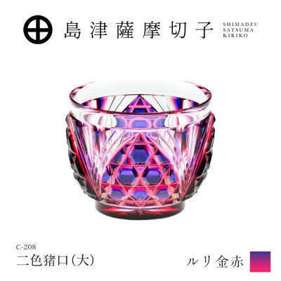 島津薩摩切子 二色猪口(大) C-208 ルリ金赤　K010-056_01