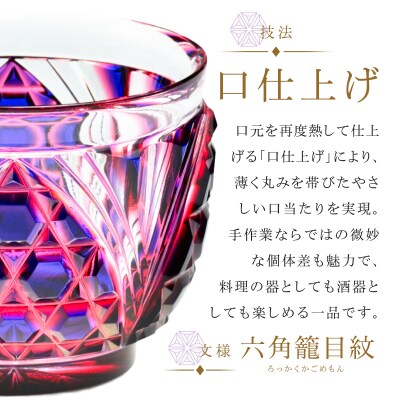 島津薩摩切子 二色猪口(大) C-208 ルリ金赤　K010-056_01