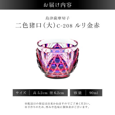 島津薩摩切子 二色猪口(大) C-208 ルリ金赤　K010-056_01