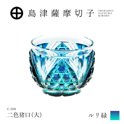 島津薩摩切子 二色猪口(大) C-208 ルリ緑　K010-056_02