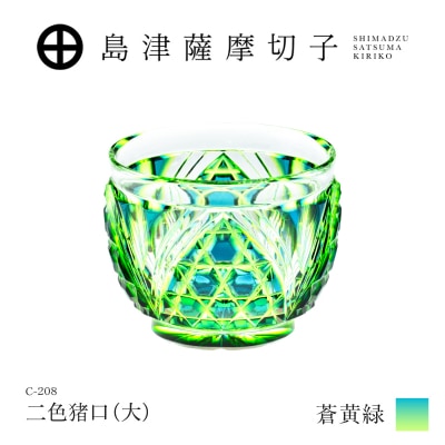 島津薩摩切子 二色猪口(大) C-208 蒼黄緑　K010-056_03