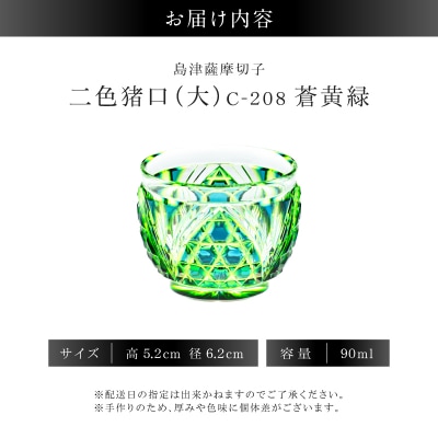 島津薩摩切子 二色猪口(大) C-208 蒼黄緑　K010-056_03