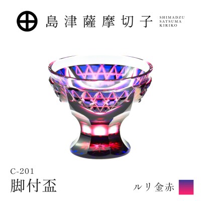 島津薩摩切子 脚付盃 C-201 ルリ金赤　K010-057_01