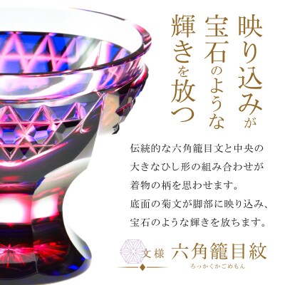 島津薩摩切子 脚付盃 C-201 ルリ金赤　K010-057_01